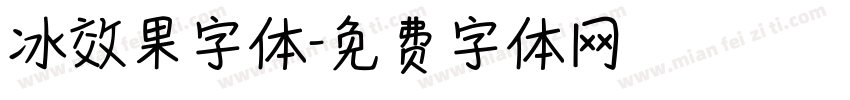 冰效果字体字体转换