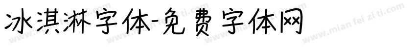 冰淇淋字体字体转换