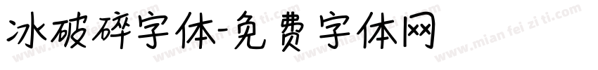 冰破碎字体字体转换