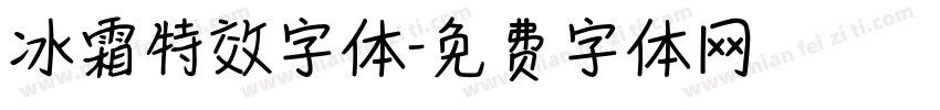 冰霜特效字体字体转换