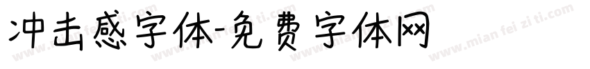 冲击感字体字体转换