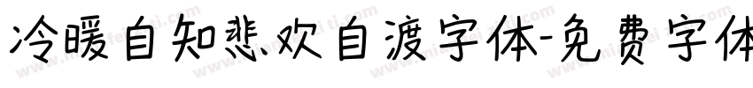 冷暖自知悲欢自渡字体字体转换