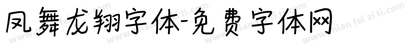 凤舞龙翔字体字体转换