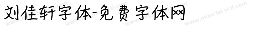 刘佳轩字体字体转换