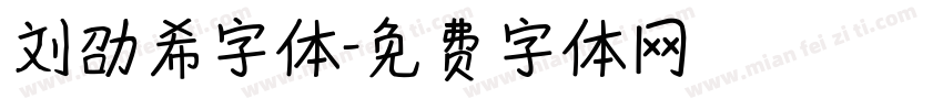 刘劭希字体字体转换