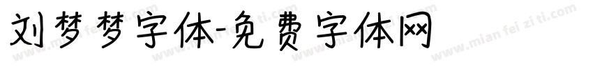 刘梦梦字体字体转换