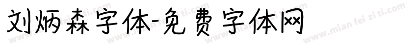 刘炳森字体字体转换