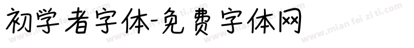 初学者字体字体转换