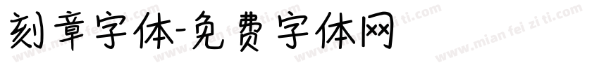 刻章字体字体转换