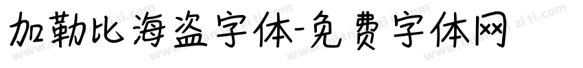 加勒比海盗字体字体转换