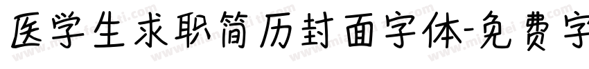 医学生求职简历封面字体字体转换