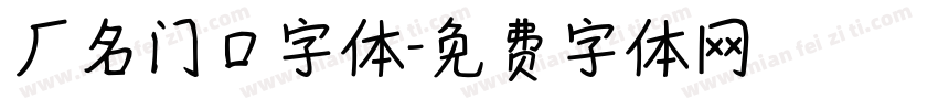 厂名门口字体字体转换