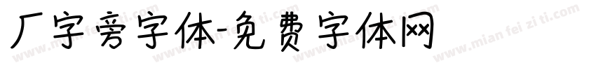 厂字旁字体字体转换