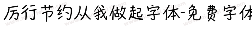 厉行节约从我做起字体字体转换