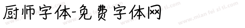 厨师字体字体转换