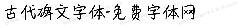 古代碑文字体字体转换