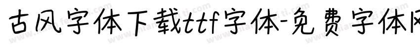 古风字体下载ttf字体字体转换