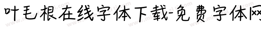 叶毛根在线字体下载字体转换