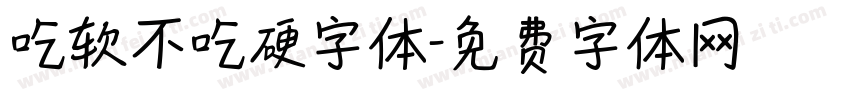 吃软不吃硬字体字体转换