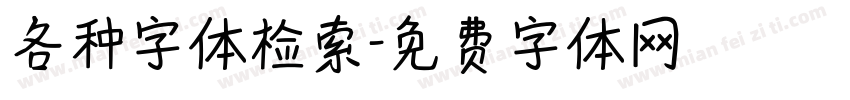 各种字体检索字体转换