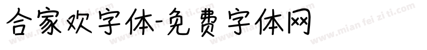 合家欢字体字体转换