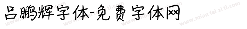 吕鹏辉字体字体转换