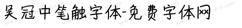 吴冠中笔触字体字体转换