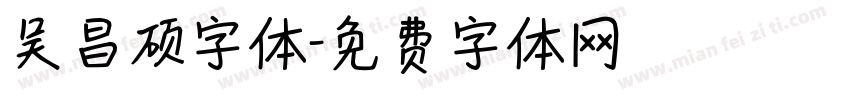 吴昌硕字体字体转换