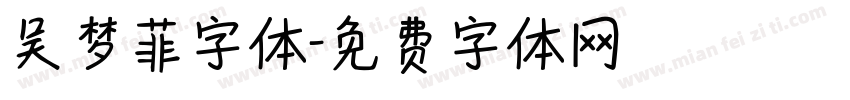 吴梦菲字体字体转换