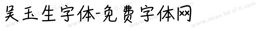 吴玉生字体字体转换