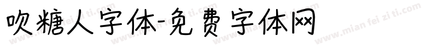 吹糖人字体字体转换