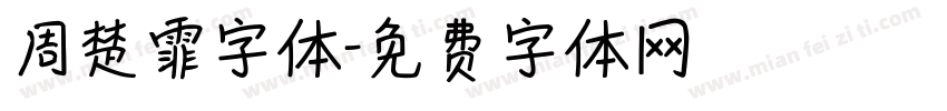 周楚霏字体字体转换