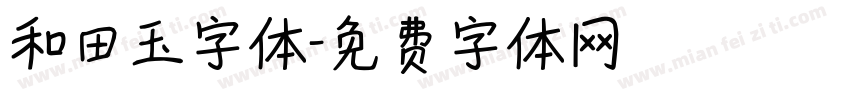 和田玉字体字体转换