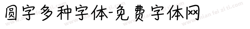 圆字多种字体字体转换