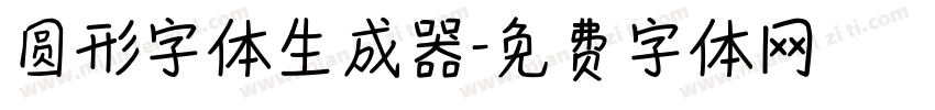 圆形字体生成器字体转换