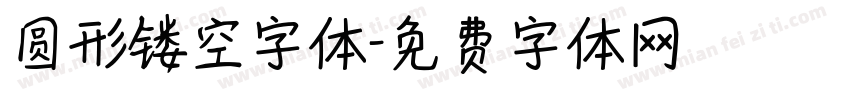 圆形镂空字体字体转换