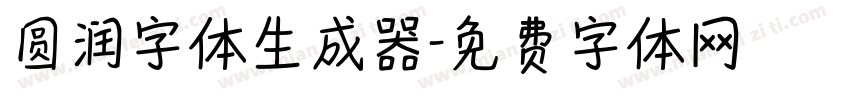 圆润字体生成器字体转换