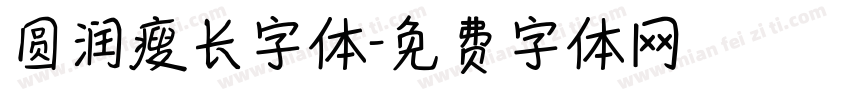 圆润瘦长字体字体转换