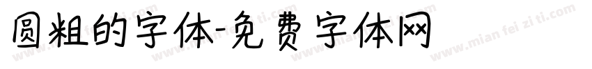 圆粗的字体字体转换