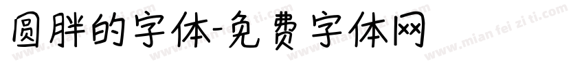 圆胖的字体字体转换