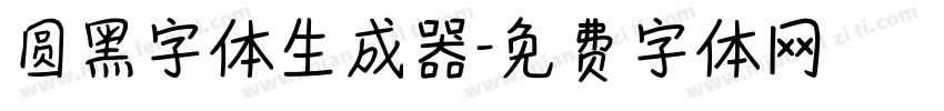 圆黑字体生成器字体转换