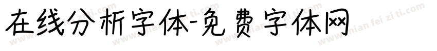 在线分析字体字体转换