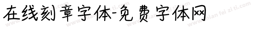 在线刻章字体字体转换