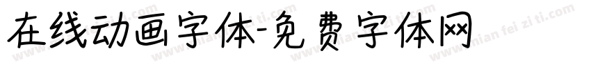 在线动画字体字体转换