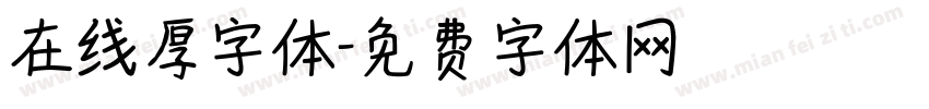 在线厚字体字体转换