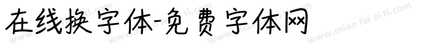 在线换字体字体转换