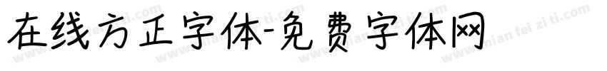 在线方正字体字体转换