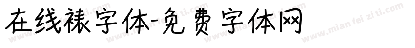 在线裱字体字体转换