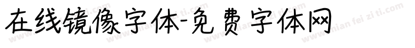 在线镜像字体字体转换