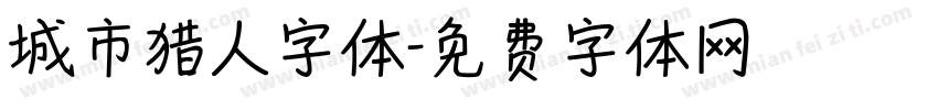 城市猎人字体字体转换